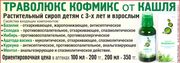 Траволюкс Кофмикс - растительный сироп от кашля детям с 3-х лет и взрослым. 